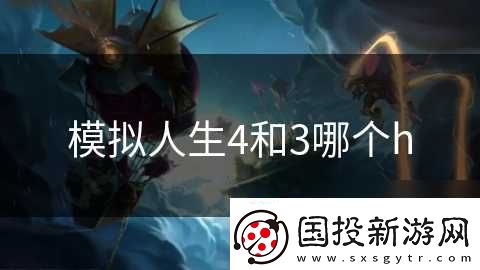 模拟人生4和3哪个h