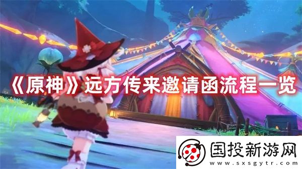 原神远方传来邀请函流程一览
