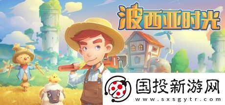 波西亚时光新手开局攻略