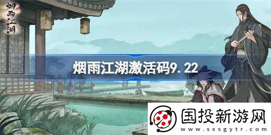 烟雨江湖激活码9.22是什么烟雨江湖9月22日最新激活码分享