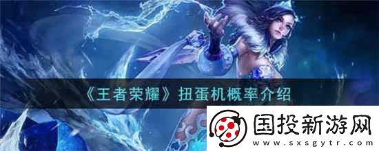 王者荣耀扭蛋机概率是多少