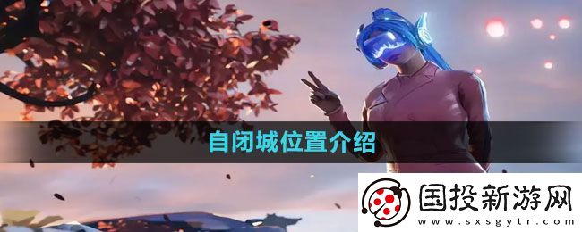 和平精英自闭城在哪