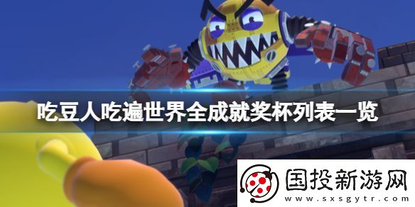 吃豆人吃遍世界成就有哪些全成就奖杯列表一览