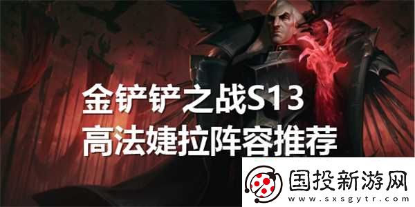 金铲铲之战S13高法婕拉阵容推荐