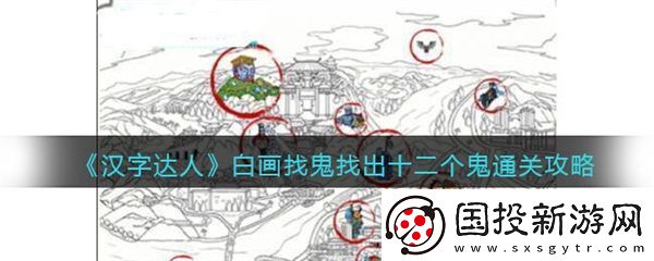 汉字达人白画找鬼找出十二个鬼攻略答案