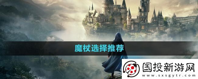 霍格沃茨之遗魔杖哪个好