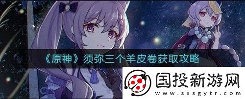 原神3.0须弥三个羊皮卷怎么获得