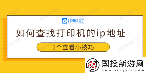如何查找打印机的ip地址