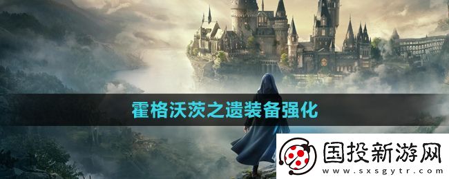 霍格沃茨之遗怎么强化装备