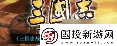 三国志战略版吕布吕玲绮阵容怎么搭配