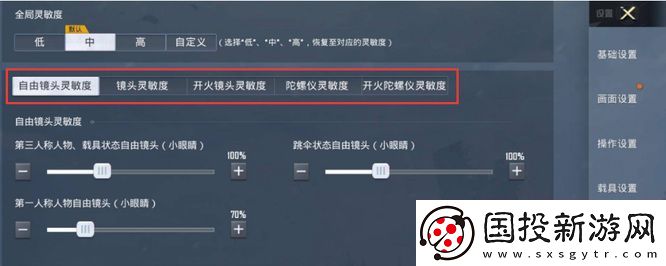 和平精英怎么调灵敏度