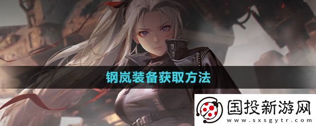 钢岚装备怎么获得