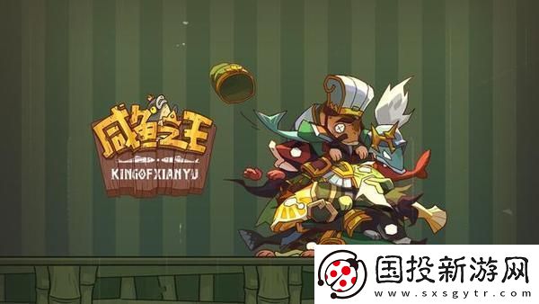 咸鱼之王最强阵容推荐
