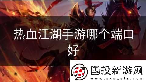 热血江湖手游哪个端口好