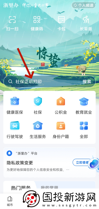 浙里办相亲角功能入口