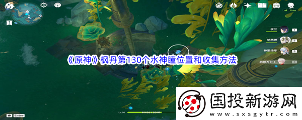 原神枫丹第130个水神瞳位置和收集方法介绍