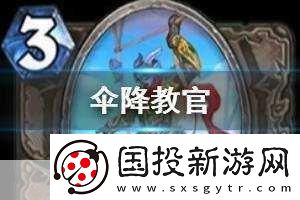 炉石传说伞降咒符重大调整