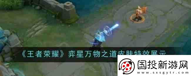 王者荣耀弈星万物之道皮肤特效展示