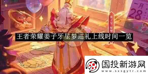 王者荣耀姜子牙星梦巡礼上线时间介绍