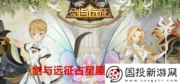 剑与远征占星屋开启条件是什么