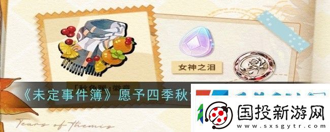 未定事件簿愿予四季秋色篇玩法介绍