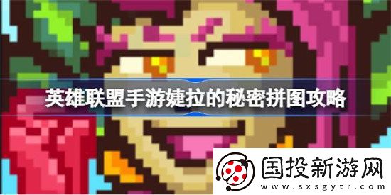 英雄联盟手游婕拉的秘密拼图怎么玩英雄联盟手游婕拉的秘密拼图攻略玩法