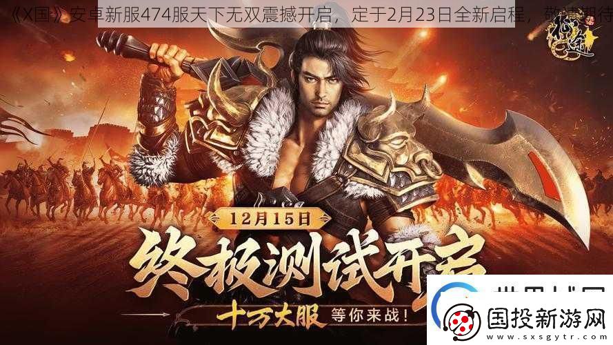 X国安卓新服474服天下无双震撼开启定于2月23日全新启程敬请期待