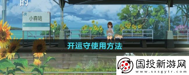 小森生活开运守怎么用