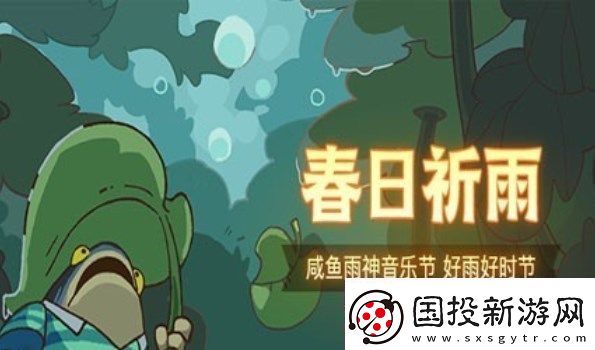 咸鱼雨神音乐节阵容搭配攻略春日祈雨最佳阵容推荐