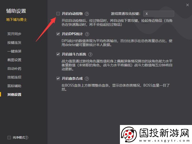 地下城与勇士自动拾取怎么设置