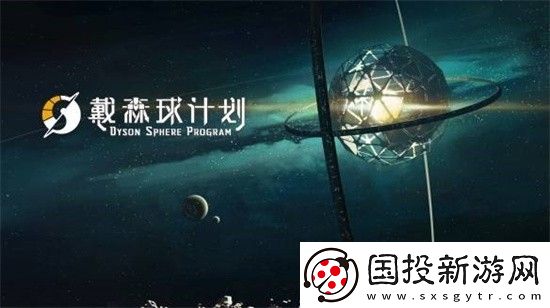 戴森球计划可以联机吗