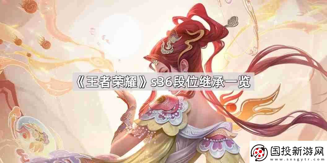 王者荣耀s36段位怎么继承
