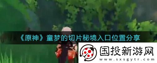 原神童梦的切片秘境入口怎么进