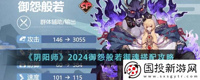 阴阳师2024御怨般若御魂怎么搭配