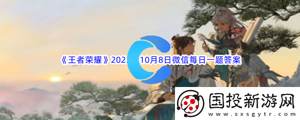 王者荣耀2023年10月8日微信每日一题答案分享