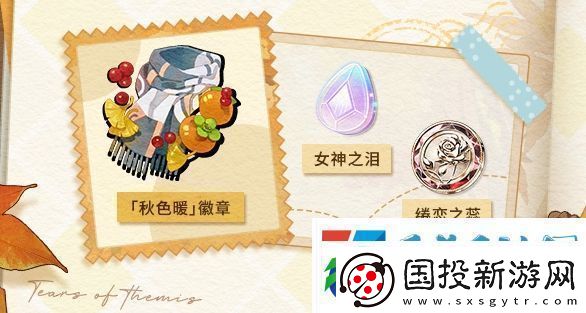 未定事件簿愿予四季秋色篇玩法介绍