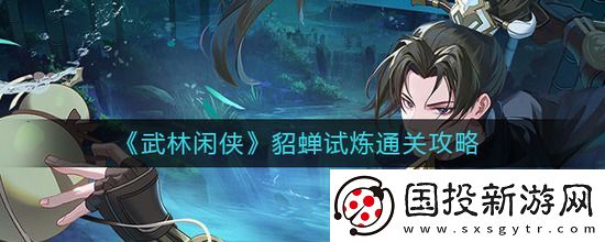 武林闲侠貂蝉试炼怎么过关