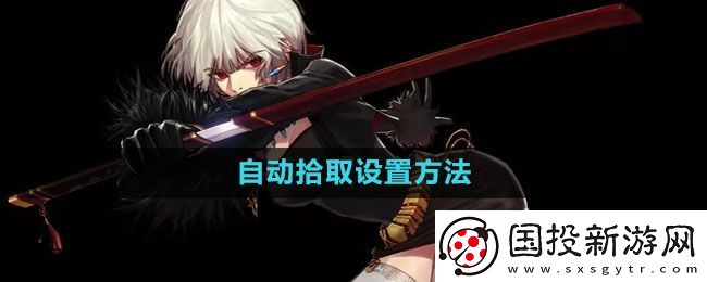 地下城与勇士自动拾取怎么设置