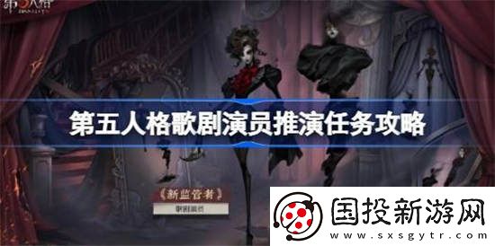 第五人格歌剧演员推演任务怎么做