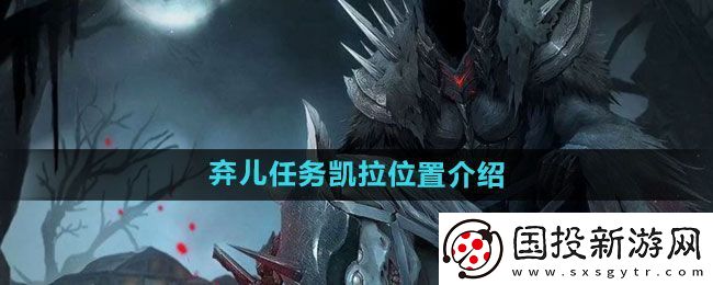地下城堡3弃儿任务凯拉在哪