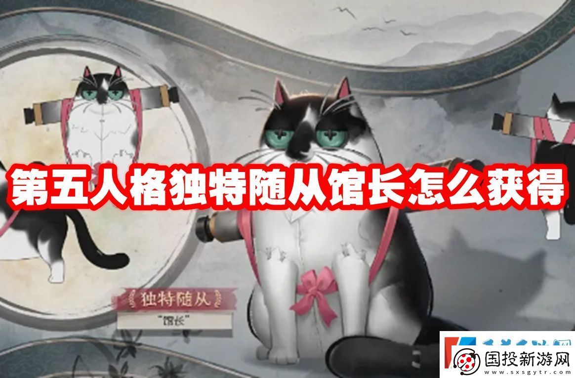 第五人格独特随从馆长怎么获得