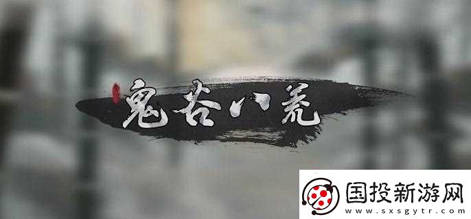 鬼谷八荒雷修怎么玩