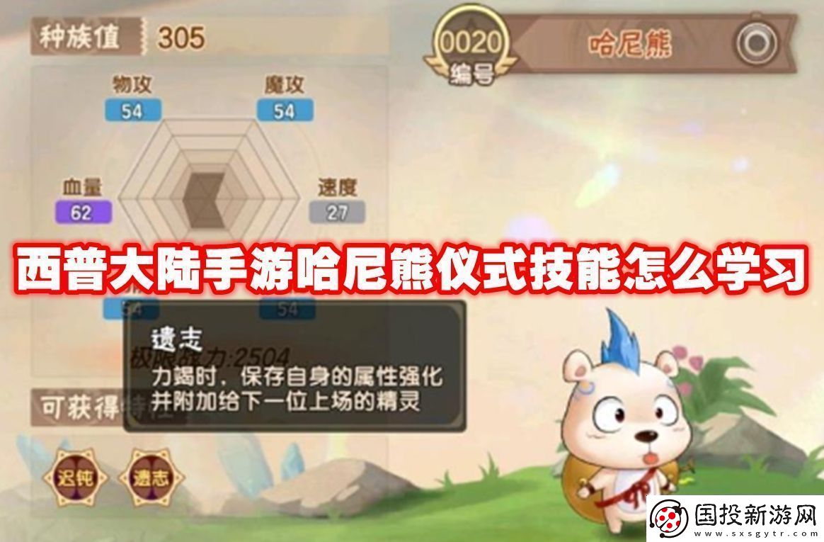 阵地控制!西普大陆手游哈尼熊仪式技能怎么学习