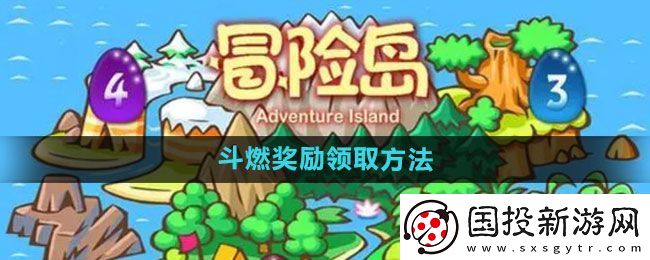 冒险岛斗燃奖励怎么领取