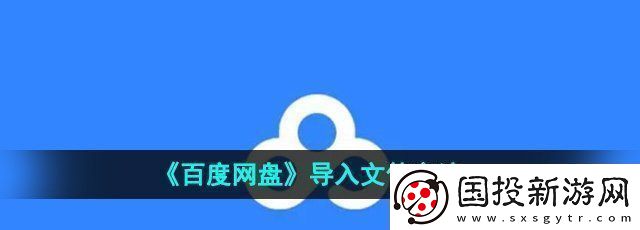 百度盘怎么导入文件