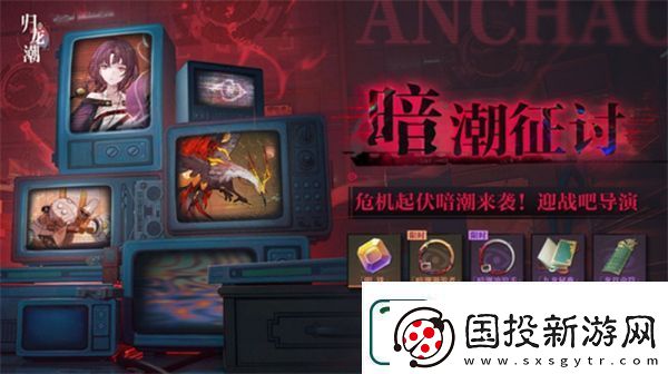 归龙潮暗潮征讨活动玩法介绍