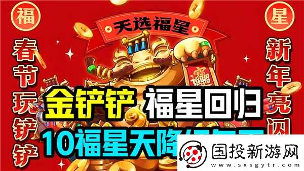 金铲铲之战10福星开启步骤