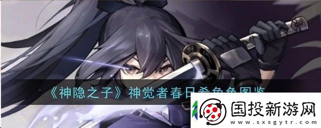 神隐之子神觉者春日希角色图鉴