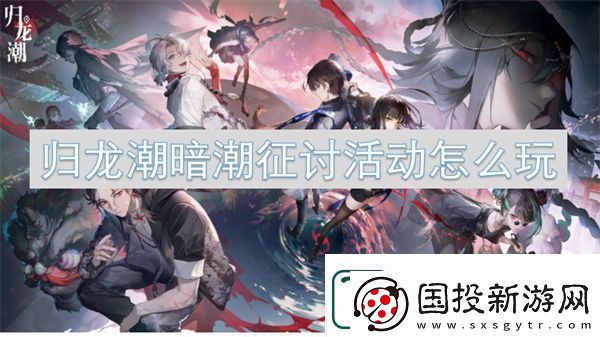 归龙潮暗潮征讨活动玩法介绍