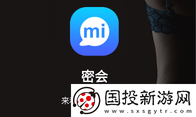 密会交友软件下载